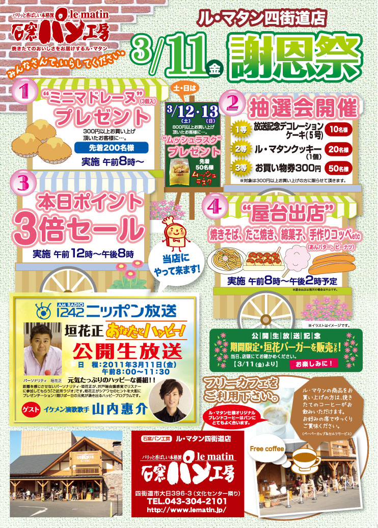 日頃の御愛顧に感謝して、楽しいイベントが盛り沢山の謝恩祭を開催します