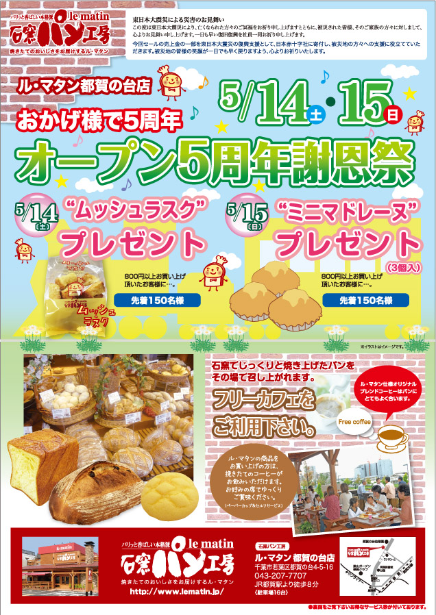 都賀の台店オープン5周年謝恩祭