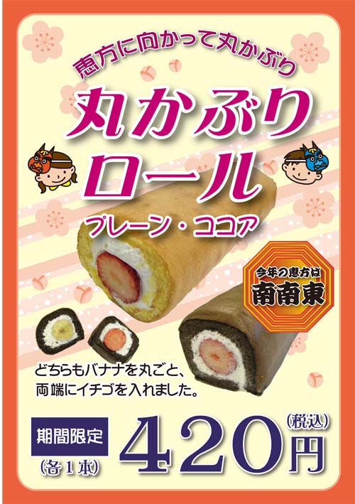 ル・マタン自慢の甘～い恵方巻き★