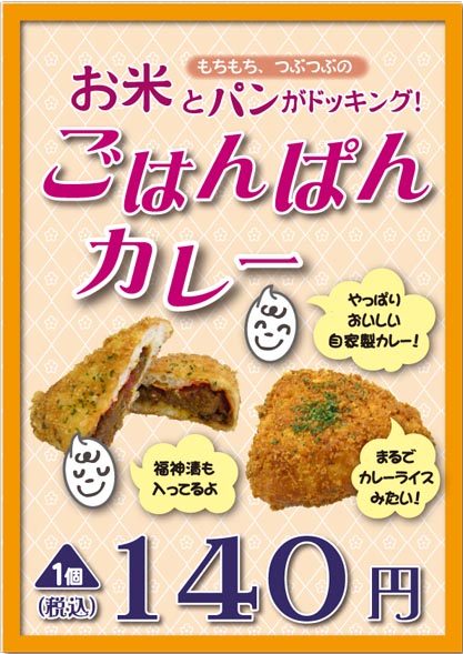 新発売◆ごはんぱんカレー♪