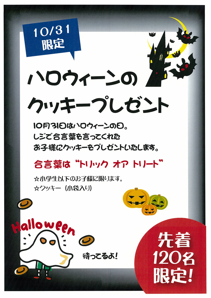 先着120名様限定でクッキーをプレゼント♪