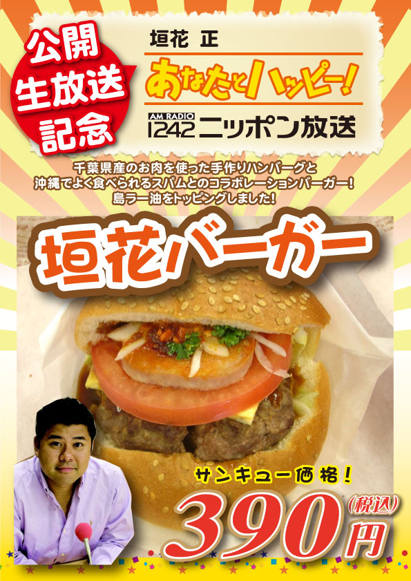 激レア＆激ウマの垣花バーガー！