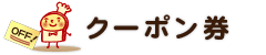 お得なクーポン券
